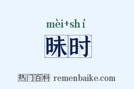 昧时是什么意思的图片